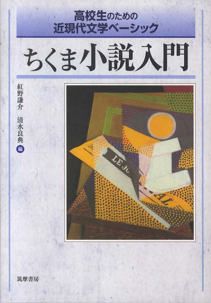 ちくま小説入門 / 紅野 謙介/清水 良典【編】 - 紀伊國屋書店ウェブ