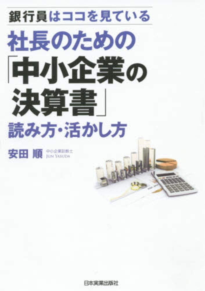 社長のための「中小企業の決算書」読み方・活かし方 / 安田 順【著