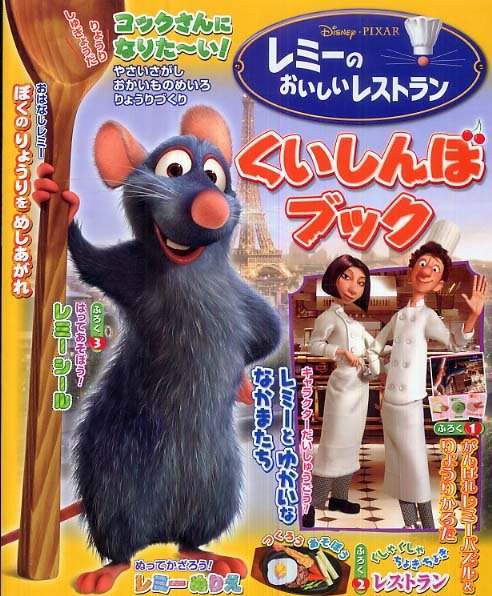 レミ－のおいしいレストランくいしんぼブック - 紀伊國屋書店ウェブ