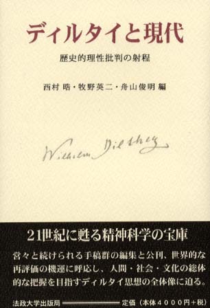 ディルタイと現代 / 西村 皓/牧野 英二/舟山 俊明【編】 - 紀伊國屋