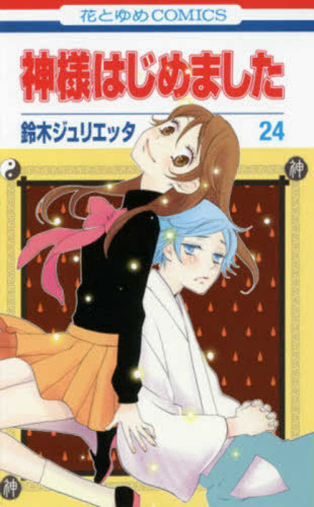 神様はじめました 第24巻 / 鈴木ジュリエッタ - 紀伊國屋書店ウェブ