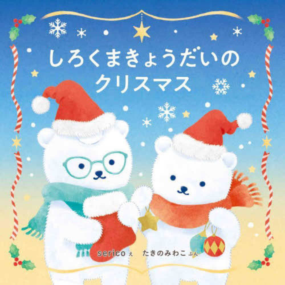 しろくまきょうだいのクリスマス / たきの みわこ【ぶん