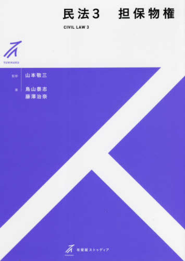 民法 3 / 山本 敬三【監修】/鳥山 泰志/藤澤 治奈【著】 - 紀伊國屋