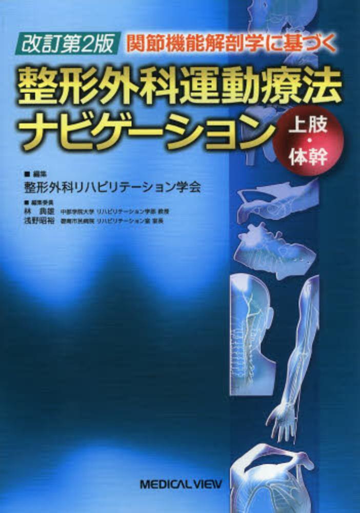 関節機能解剖学に基づく整形外科運動療法ナビゲ－ション 上肢・体幹