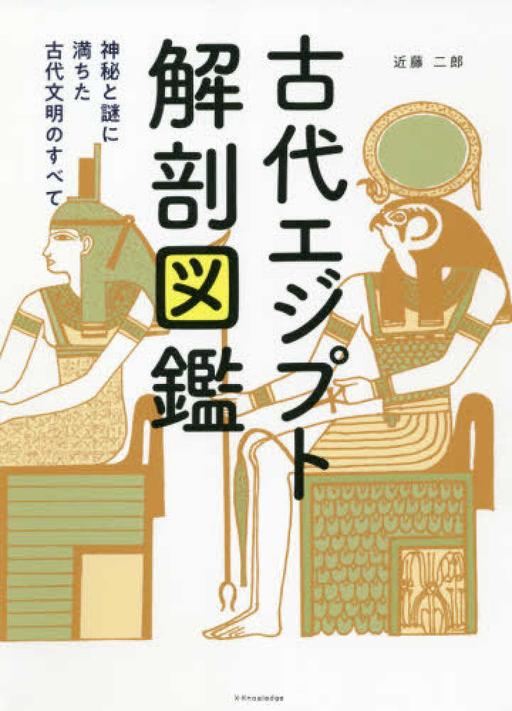 古代エジプト解剖図鑑 / 近藤 二郎【著】 - 紀伊國屋書店ウェブストア