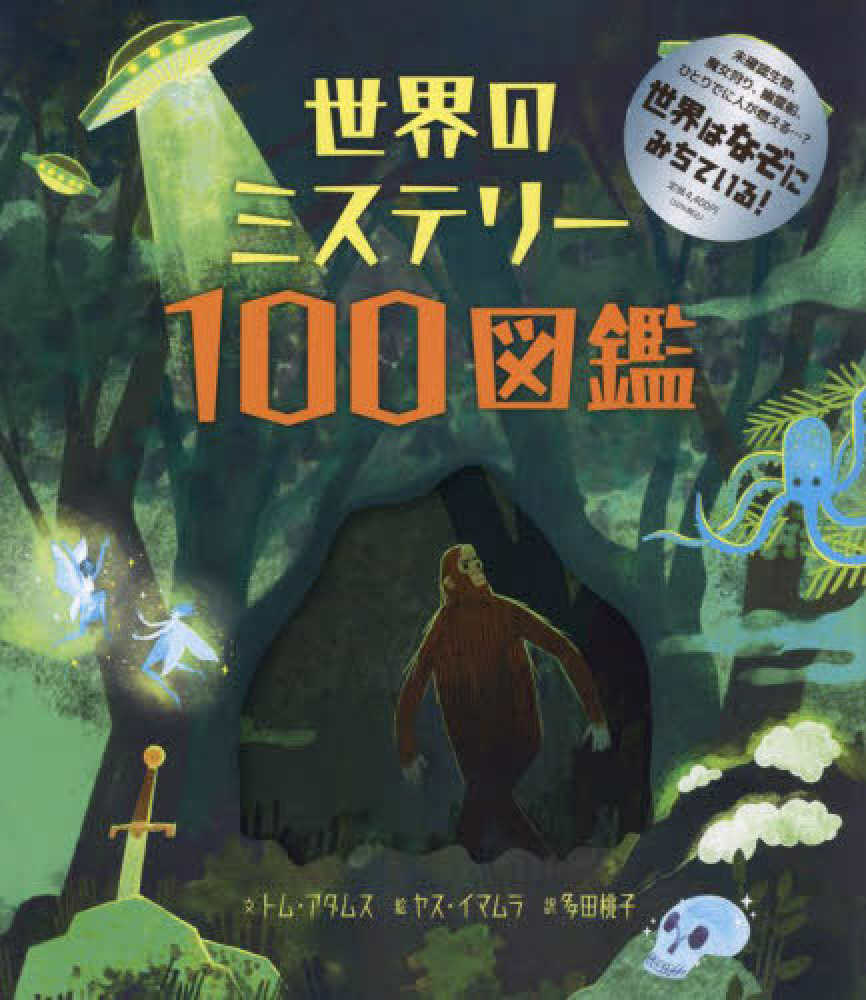 世界のミステリ－100図鑑 / アダムス，トム【文】〈Adams
