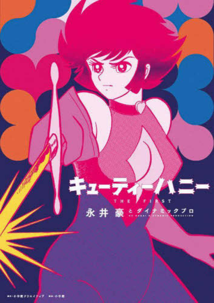 キュ－ティ－ハニ－ THE FIRST / 永井豪とダイナミックプロ