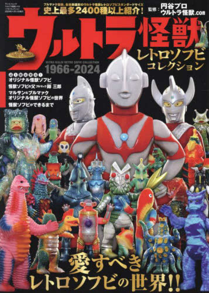ウルトラ怪獣レトロソフビコレクション 1966－2024 - 紀伊國屋