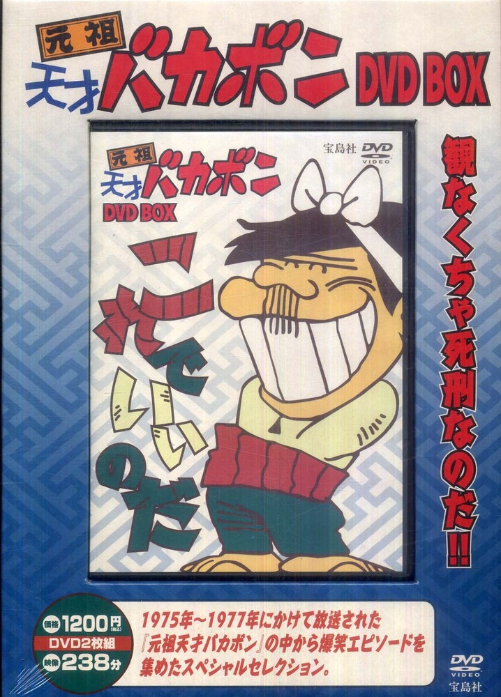 DVD＞元祖天才バカボンDVD BOX - 紀伊國屋書店ウェブストア