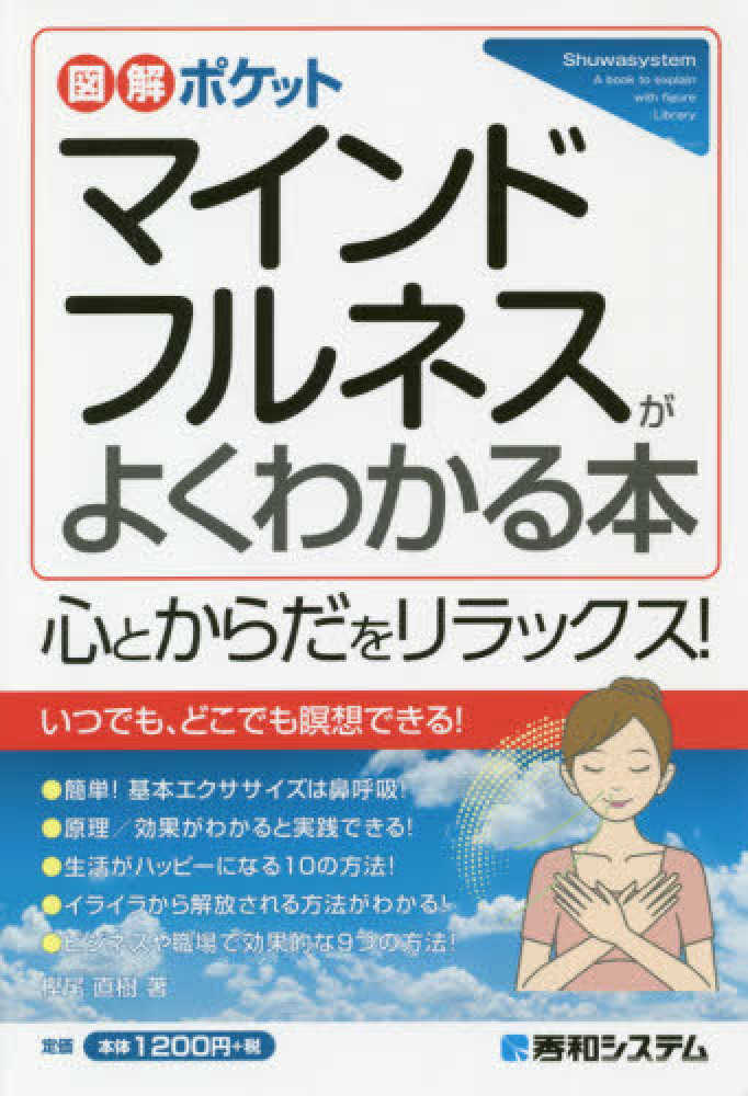 マインドフルネスがよくわかる本 / 樫尾 直樹【著】 - 紀伊國屋書店
