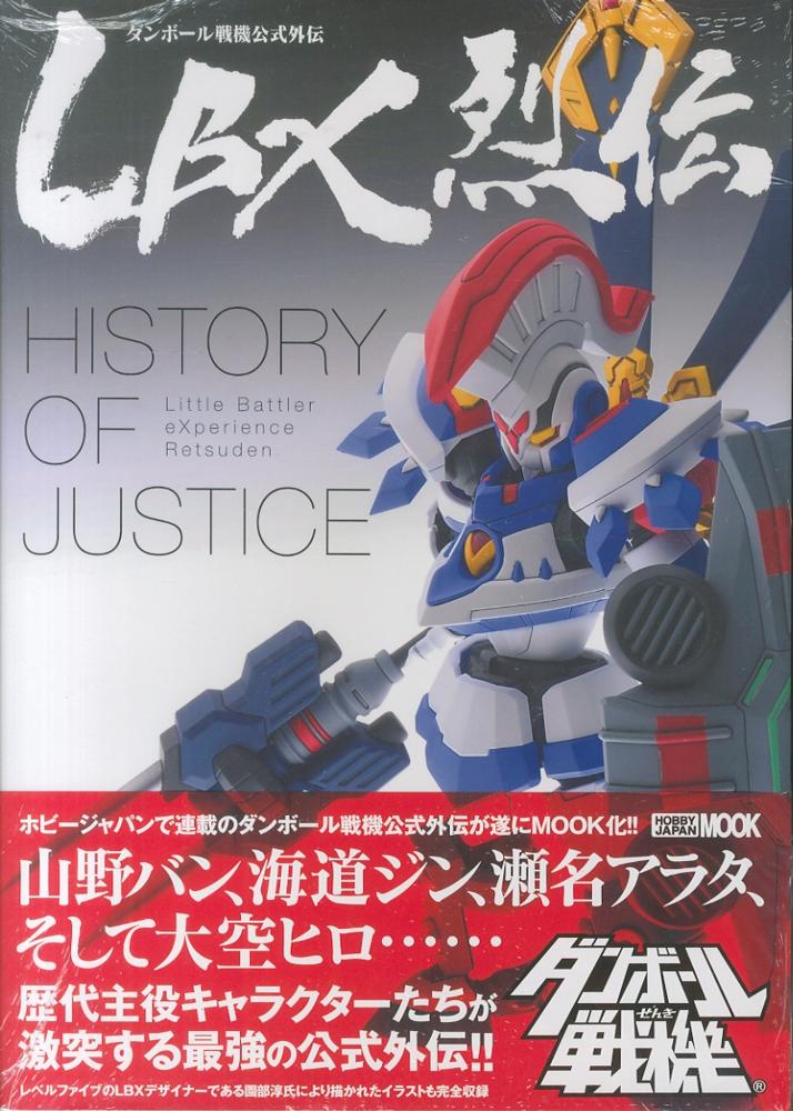 LBX烈伝History of Justice / レベルファイブ