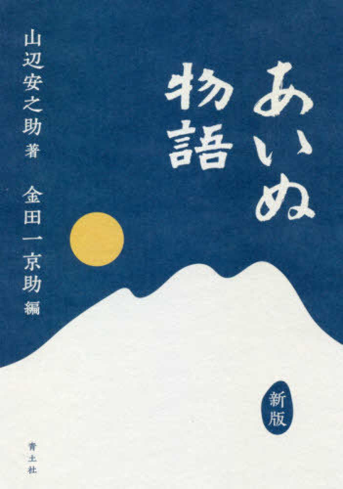 あいぬ物語 / 山辺 安之助【著】/金田一 京助【編】 - 紀伊國屋書店