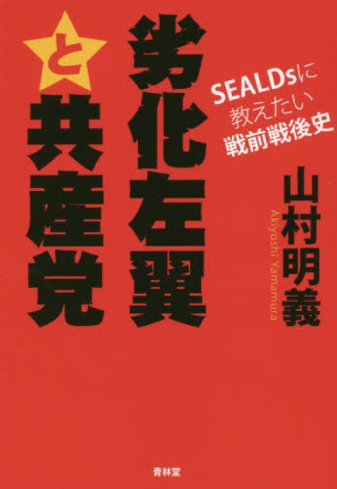 劣化左翼と共産党 / 山村 明義【著】 - 紀伊國屋書店ウェブストア