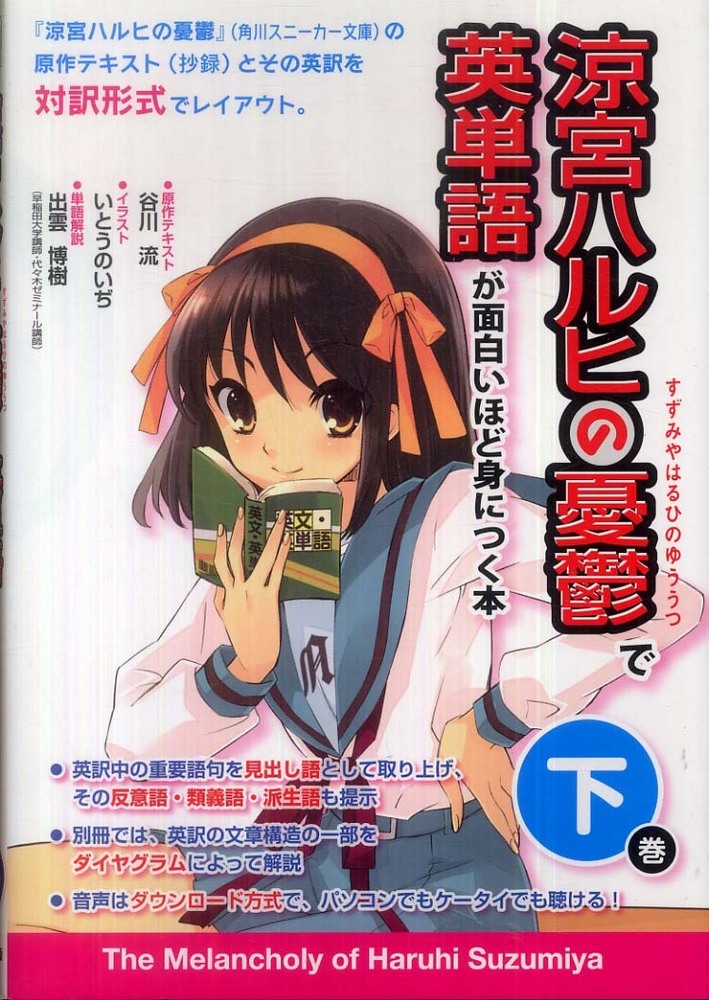 涼宮ハルヒの憂鬱で英単語が面白いほど身につく本 下巻 / 谷川 流