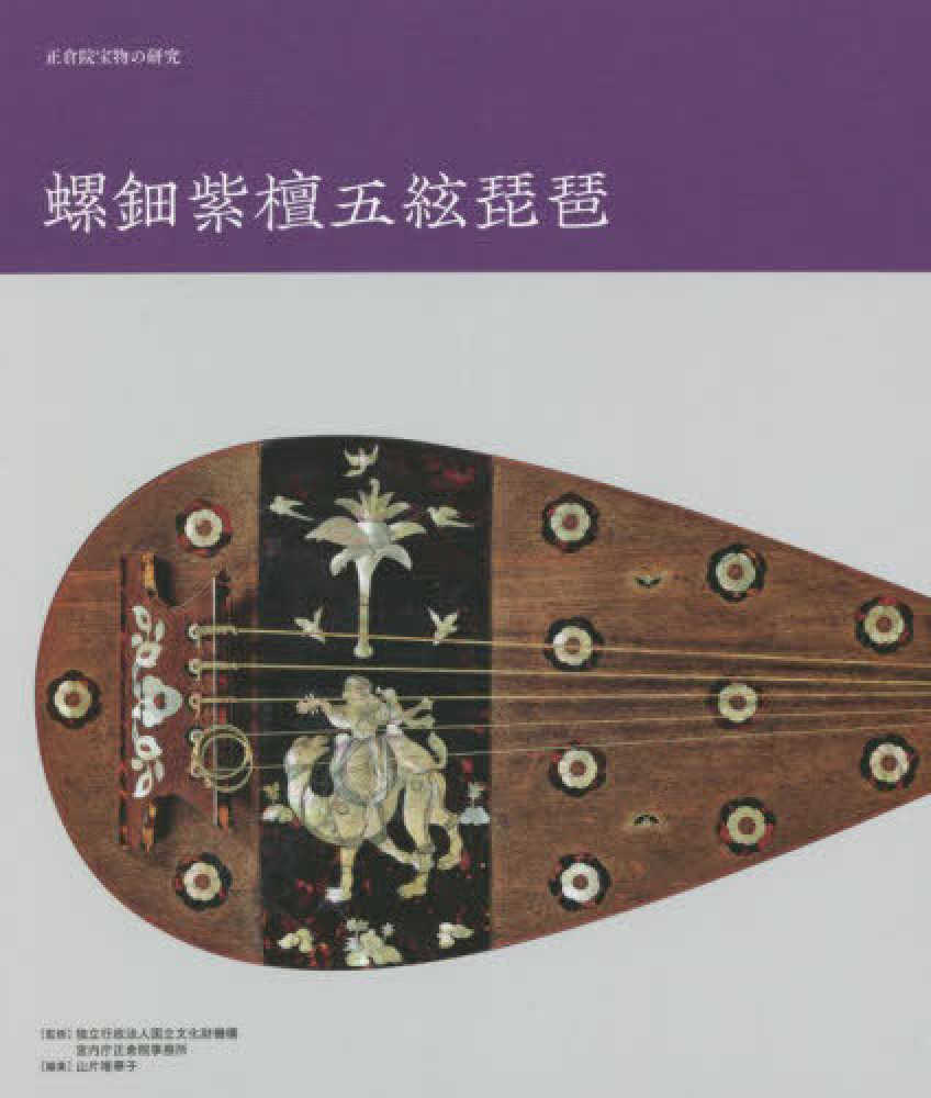 正倉院宝物の研究 螺鈿紫檀五絃琵琶 / 国立文化財機構・宮内庁正倉院