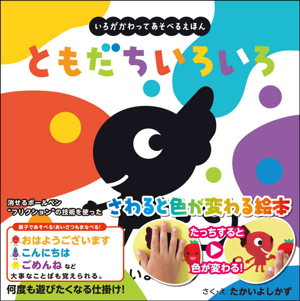 ともだちいろいろ / たかい よしかず【さく・え】 - 紀伊國屋書店