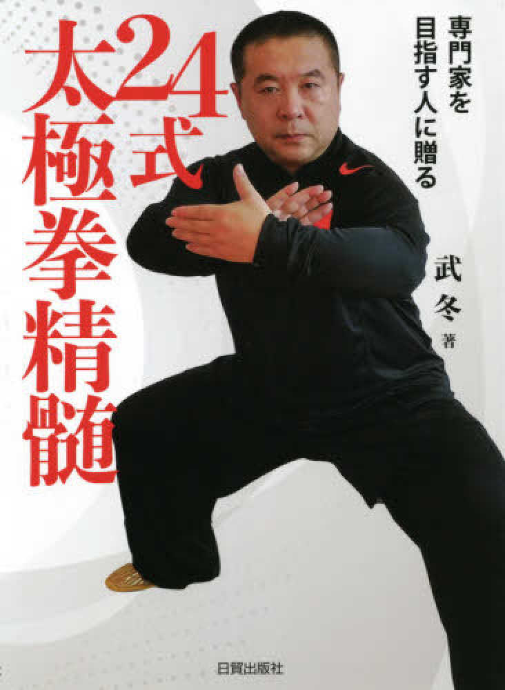24式太極拳精髄 / 武 冬【著】《ウー／ドン》 - 紀伊國屋書店ウェブ