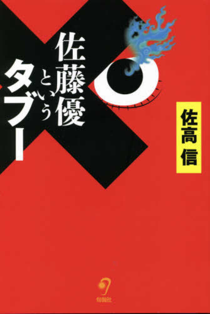 佐藤優というタブ－ / 佐高 信【著】 - 紀伊國屋書店ウェブストア