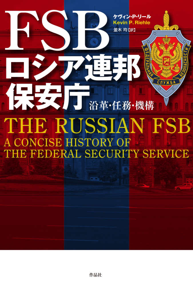 FSB ロシア連邦保安庁 / リール，ケヴィン・P．【著