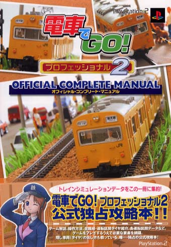 電車でgo！プロフェッショナル2オフィシャル・コンプリ－ト