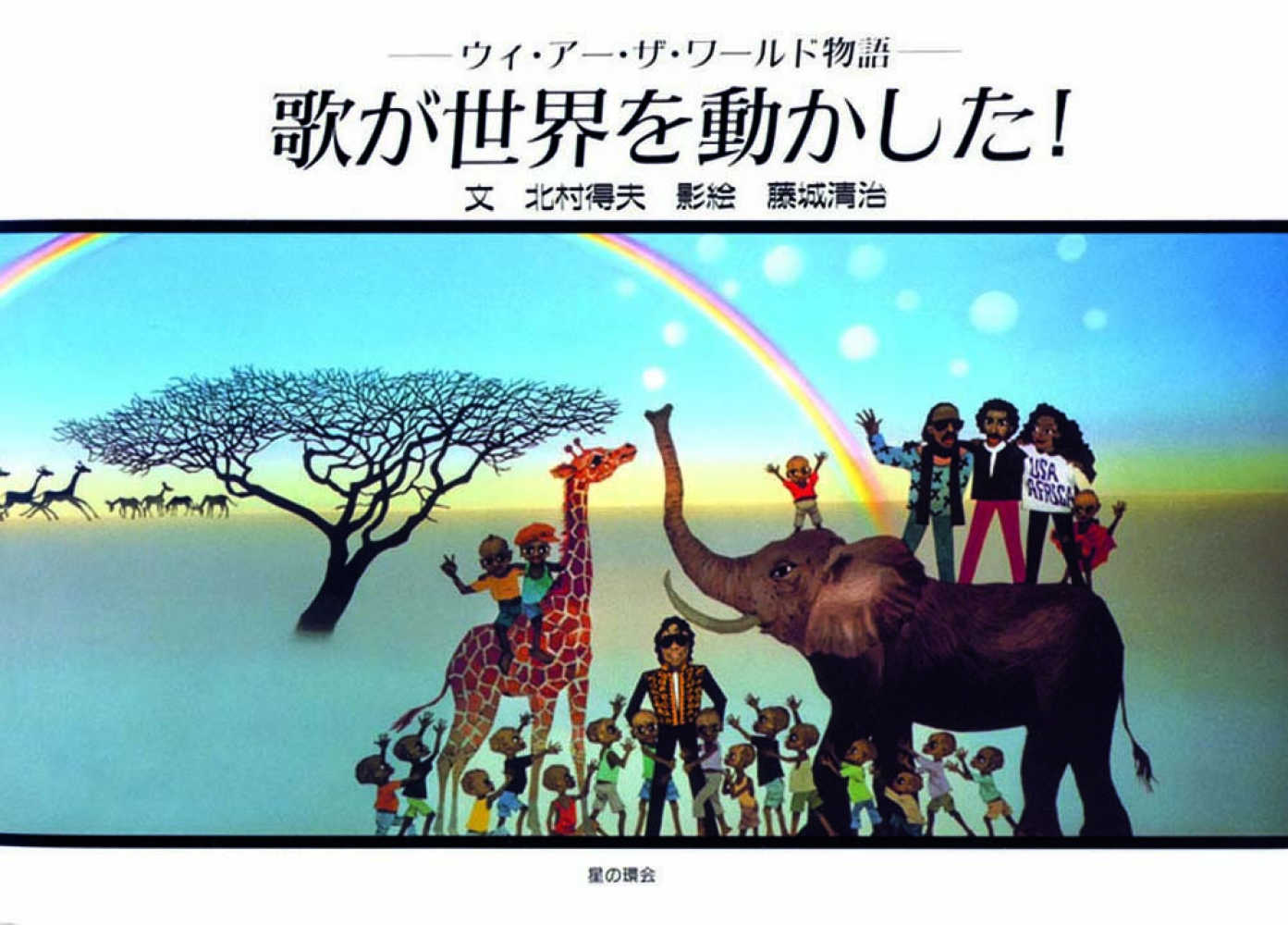 歌が世界を動かした！ / 北村 得夫【文】/藤城 清治【影絵