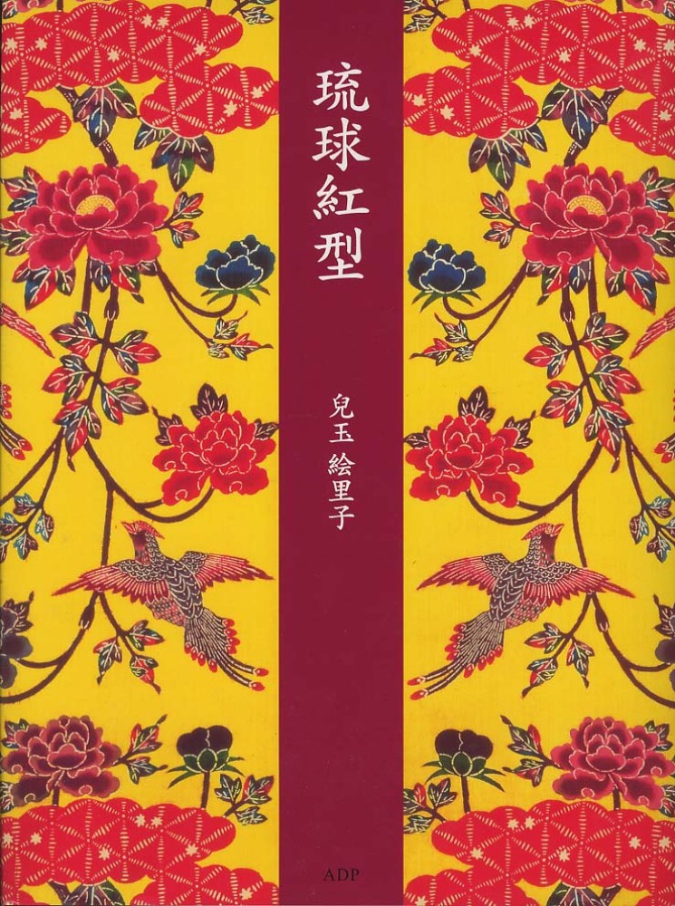 琉球紅型 / 兒玉 絵里子【著】 - 紀伊國屋書店ウェブストア