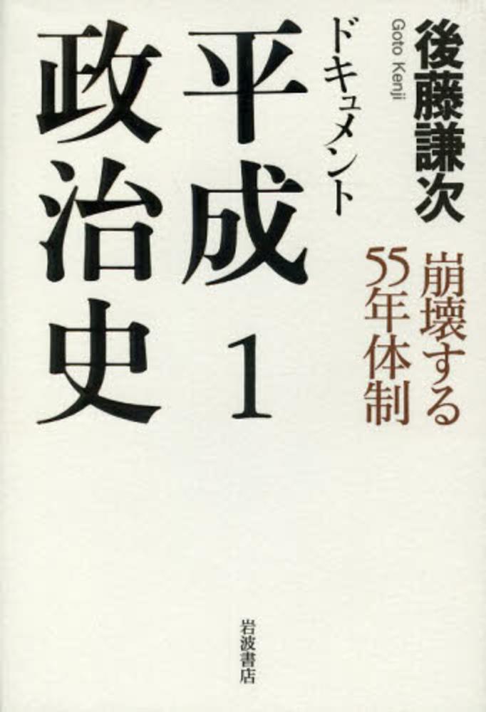 ドキュメント平成政治史 1 / 後藤 謙次【著】 - 紀伊國屋書店ウェブ