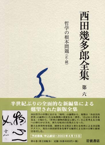 西田幾多郎全集 第6巻 / 西田 幾多郎【著】 - 紀伊國屋書店ウェブ