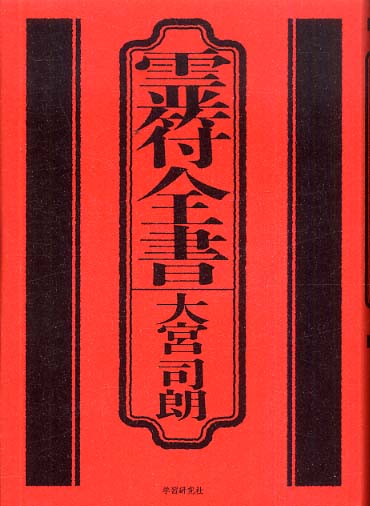 霊符全書 / 大宮 司朗【著】 - 紀伊國屋書店ウェブストア｜オンライン