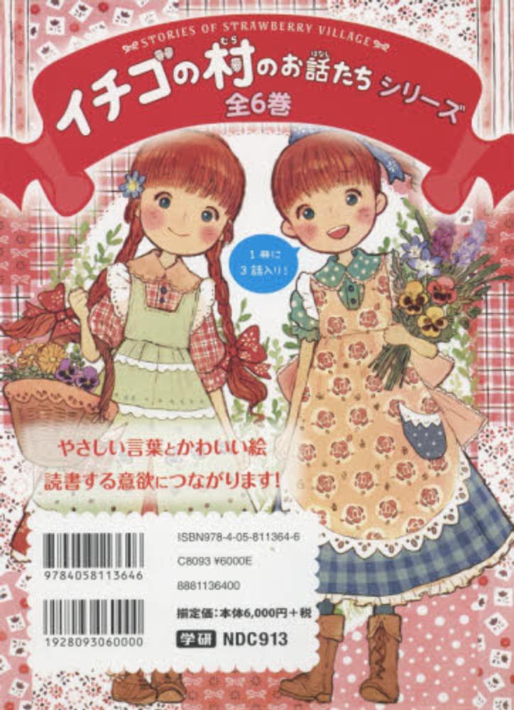イチゴの村のお話たちシリ－ズ（全6巻セット） / チーム151E
