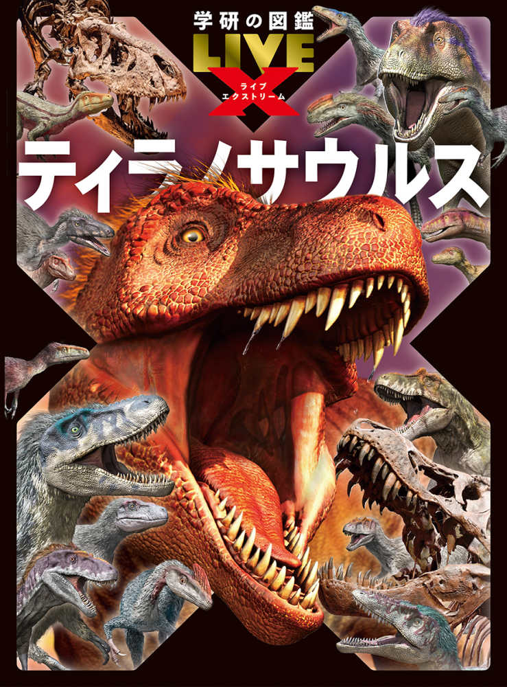 ティラノサウルス / 真鍋真/平沢達矢 - 紀伊國屋書店ウェブストア