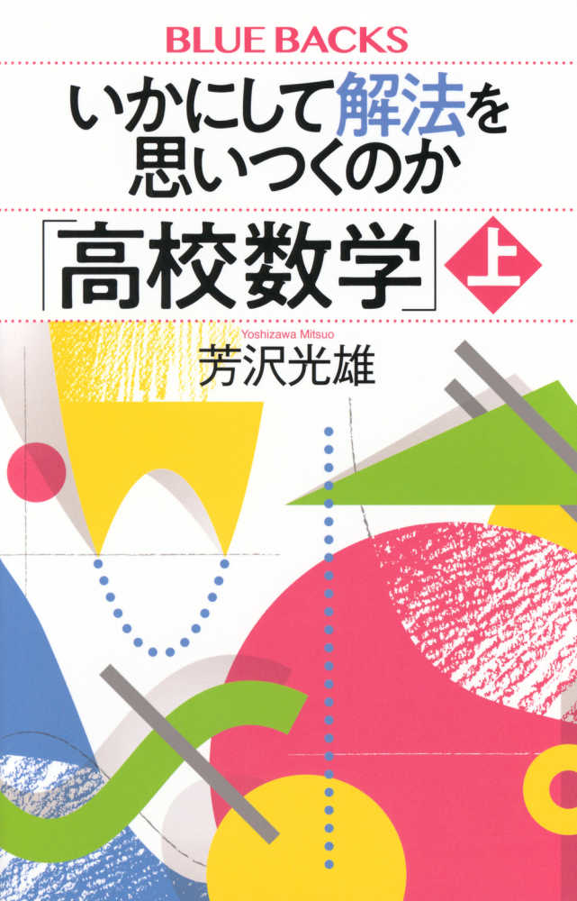 いかにして解法を思いつくのか「高校数学」 上 / 芳沢 光雄【著