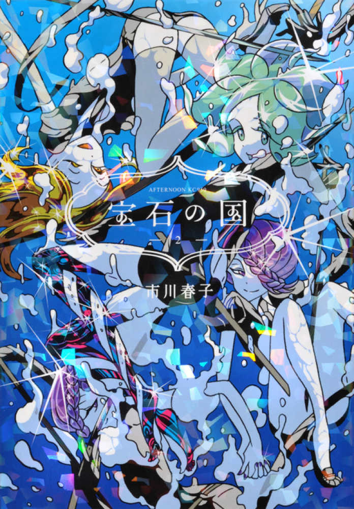 宝石の国 2 / 市川春子 - 紀伊國屋書店ウェブストア｜オンライン書店