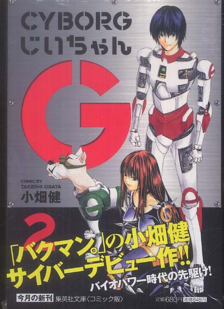 CYBORGじいちゃんG 2 / 小畑健 - 紀伊國屋書店ウェブストア