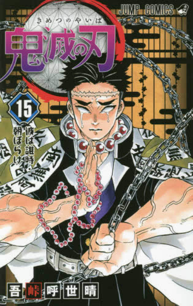 鬼滅の刃 15 / 吾峠呼世晴 - 紀伊國屋書店ウェブストア｜オンライン