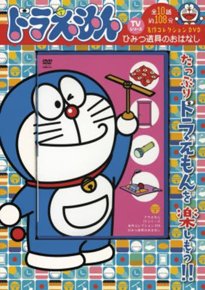 DVD＞ドラえもん名作コレクションシ－ズンズスペシャル / 藤子・F