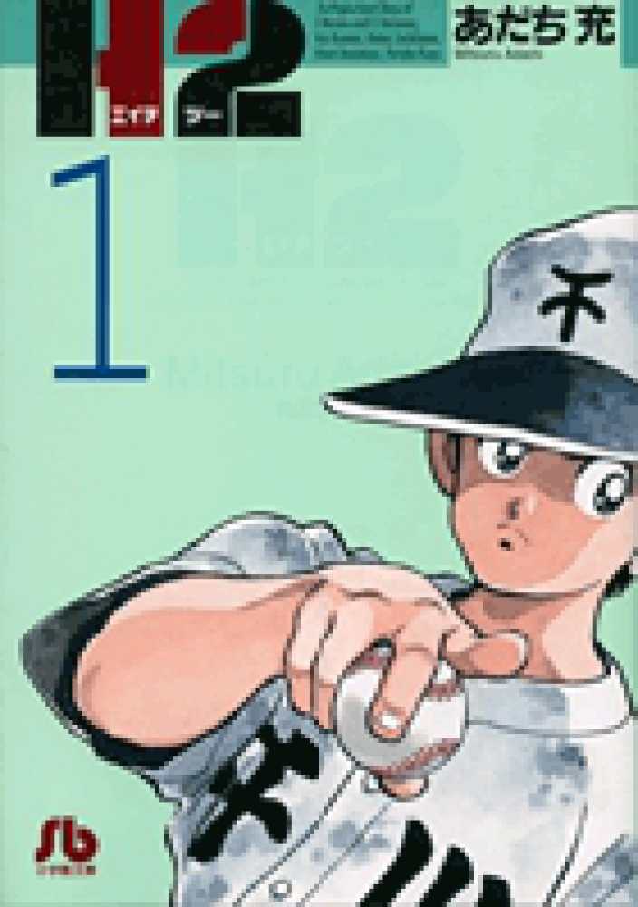 H2 1 / あだち充 - 紀伊國屋書店ウェブストア｜オンライン書店｜本