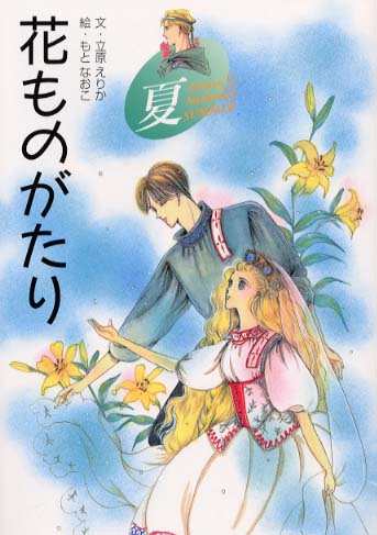 花ものがたり 夏 / 立原 えりか【文】/もと なおこ【絵】 - 紀伊國屋