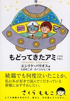 もどってきたアミ / エンリケ・バリオス/石原彰二 - 紀伊國屋書店