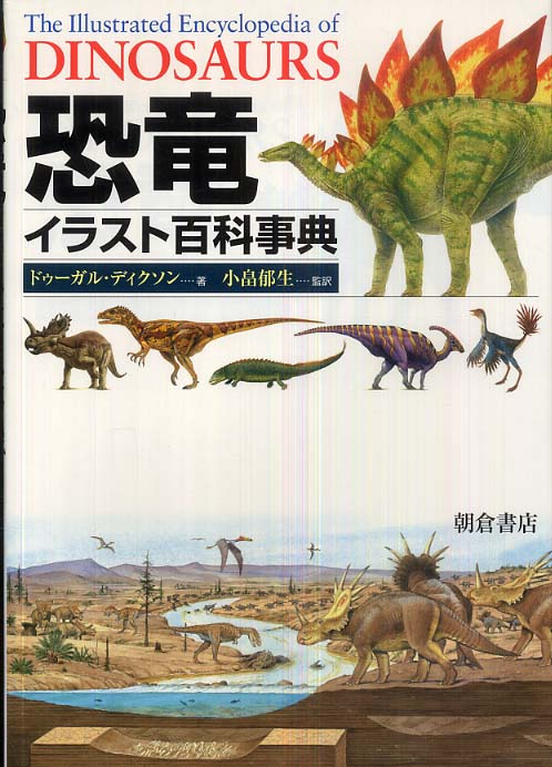 恐竜イラスト百科事典 / ディクソン，ドゥーガル【著】〈Dixon