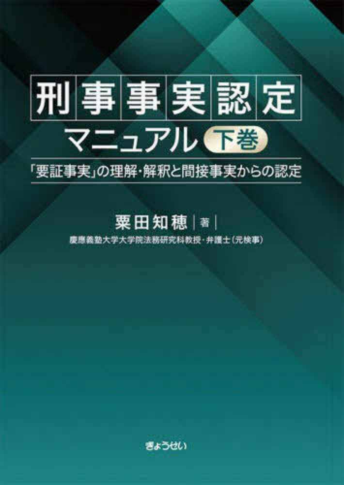 刑事事実認定マニュアル 下巻 / 粟田 知穂【著】 - 紀伊國屋書店ウェブ