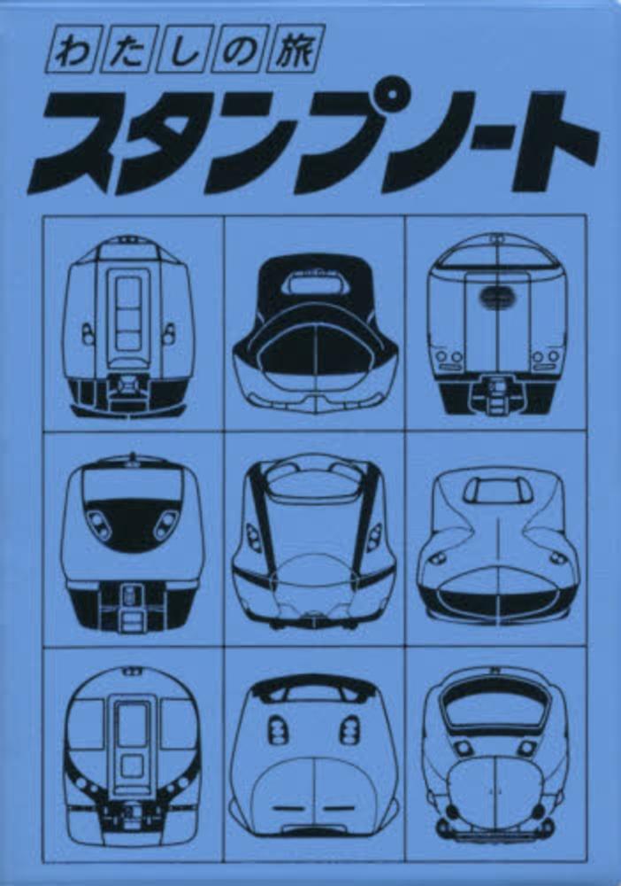 わたしの旅 スタンプノ－ト - 紀伊國屋書店ウェブストア｜オンライン