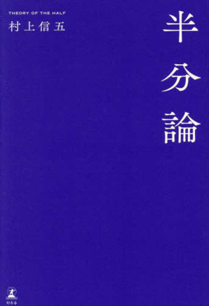 半分論 / 村上信五 - 紀伊國屋書店ウェブストア｜オンライン書店｜本