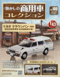 懐かしの商用車コレクション 2025年4月30日号 - 紀伊國屋書店
