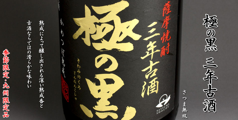 極の黒 三年古酒《芋焼酎》さつま無双【紀乃島屋】鹿児島芋焼酎通販・販売