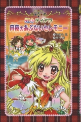 愛蔵版 虹色ティアラ 秘密のマリオネット ：次良丸 忍／琴月 綾 - 金の星社