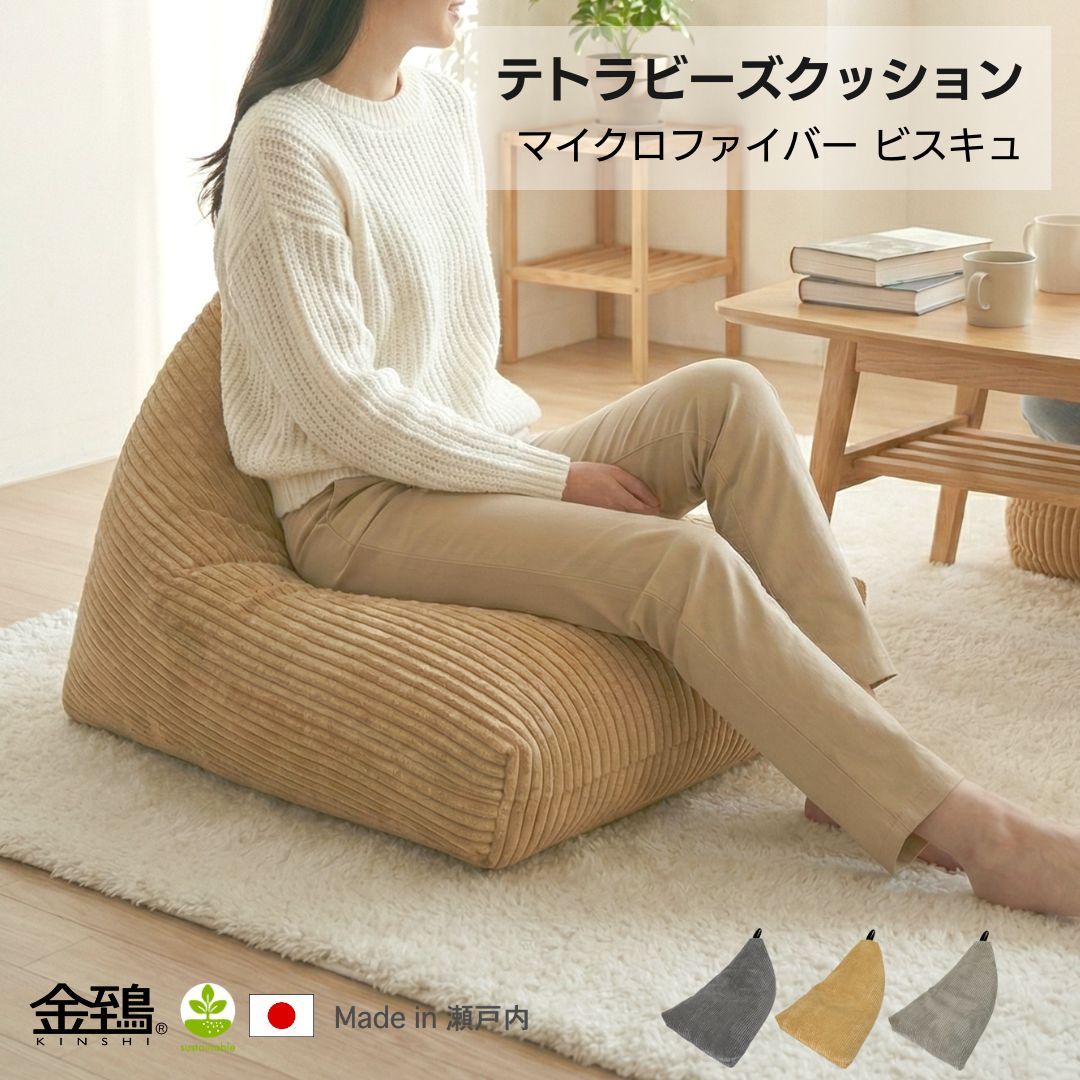 金鵄 ビーズクッション テトラビーズ 日本製ビーズ 補充可 55x80x45cm