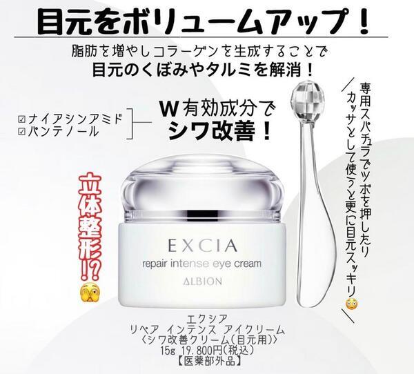 アルビオン エクシア リペア インテンス アイクリーム｜紹介記事｜キレイエ