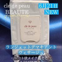 クレ・ド・ポー ボーテ ランジェットデマキアントヴィサージュ｜紹介