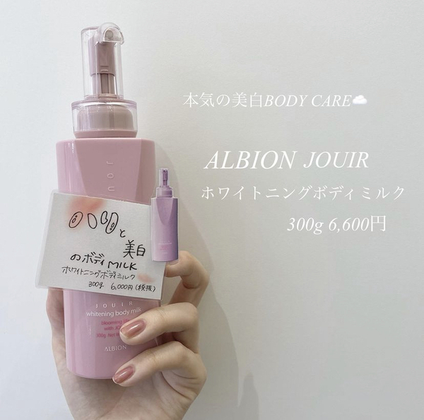 アルビオン ジュイール ホワイトニング ボディミルク｜紹介記事｜キレイエ